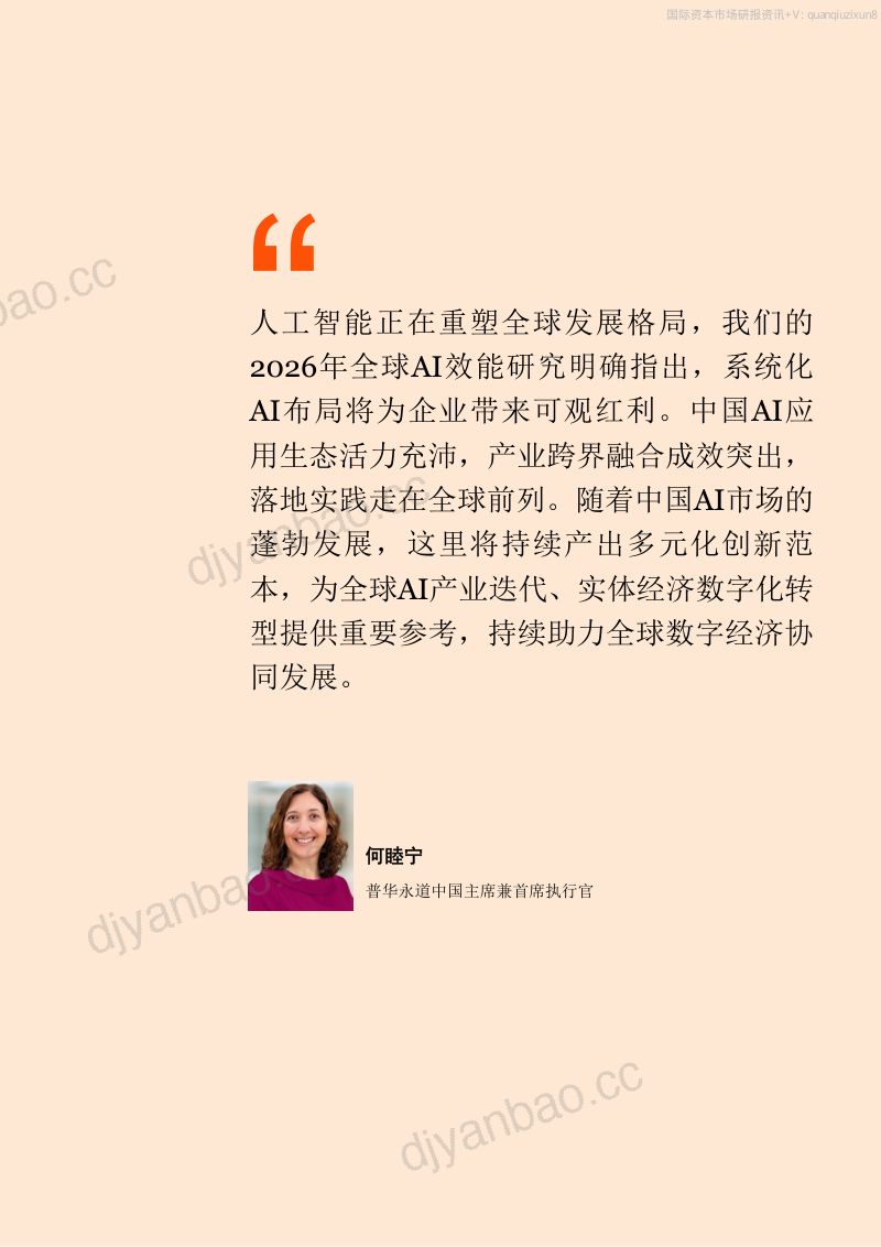 普华永道全球人工智能效能研究中国报告 第3页