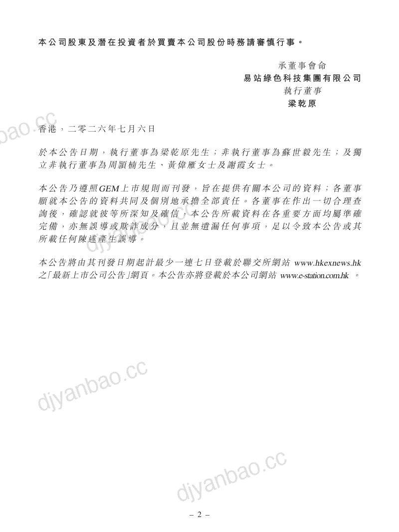 易站绿色科技:截至二零二五年八月三十一日止年度之全年业绩公告及继续暂停买卖 第2页