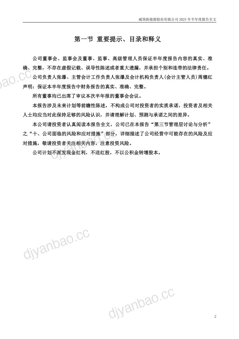 *ST威领:2025年半年度报告(更正后) 第2页