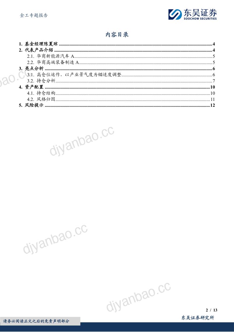 金工专题报告:深耕产业链,在延伸中挖掘超额收益——华商基金陈夏琼女士产品投资价值分析 第2页