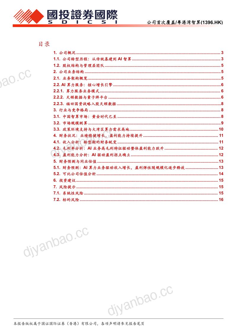 福田国资增资布局,AI业务驱动业绩跃迁 第2页