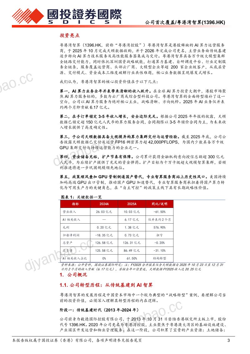 福田国资增资布局,AI业务驱动业绩跃迁 第3页
