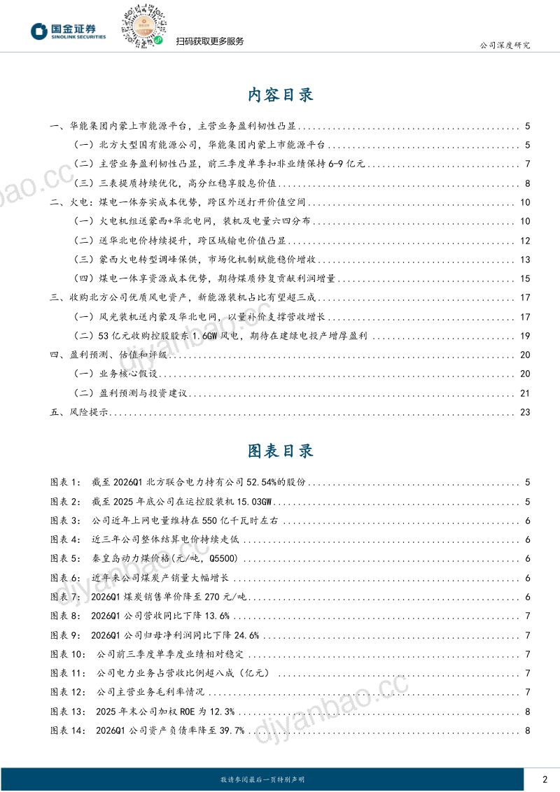 内蒙煤电一体高股息,煤质改善风光亦可期 第2页