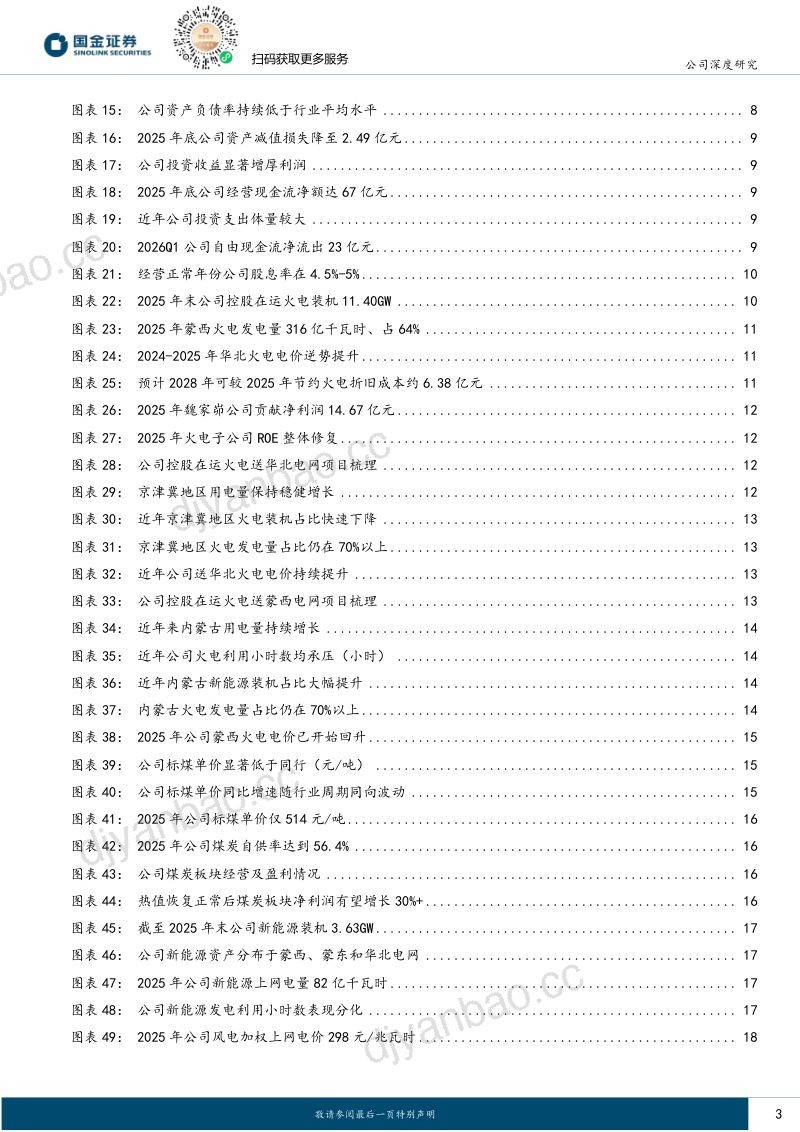 内蒙煤电一体高股息,煤质改善风光亦可期 第3页