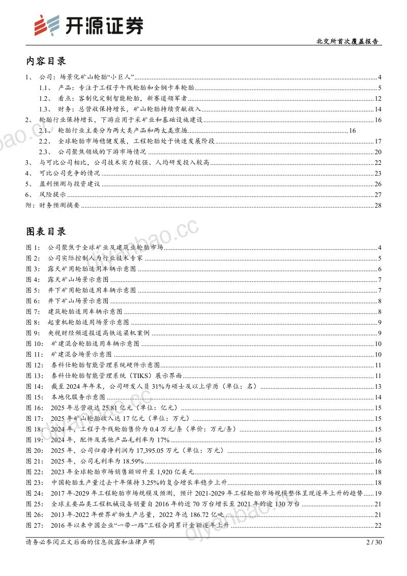 北交所首次覆盖报告:矿山及建筑轮胎新模式“小巨人”,智能矿山驱动新成长 第2页