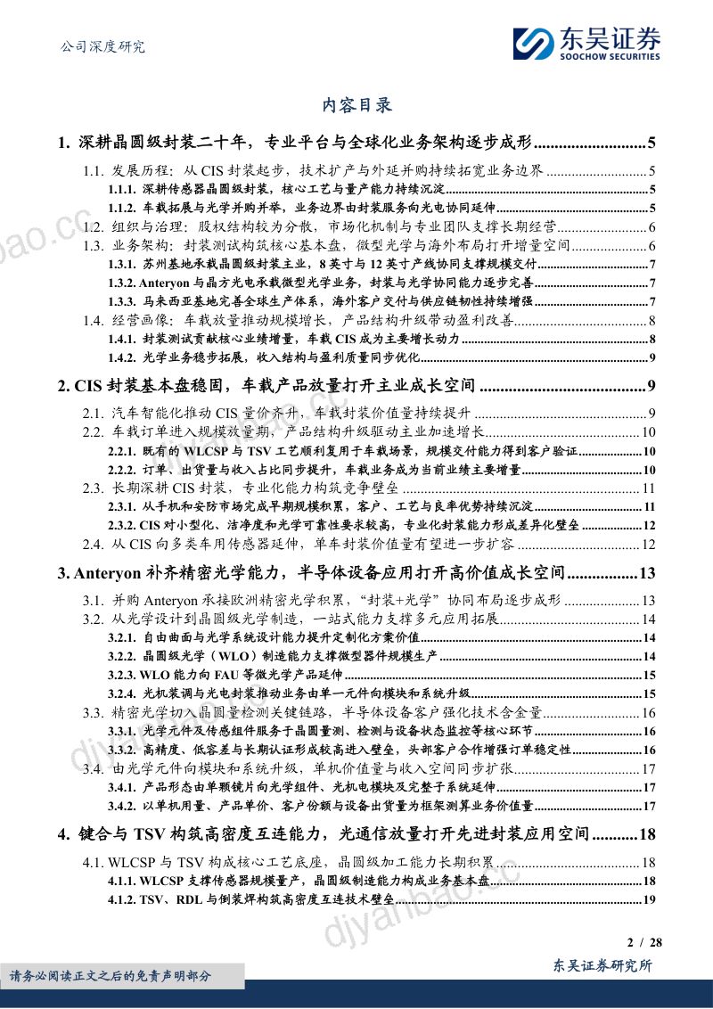 CIS封装基本盘稳固，光学业务放量可期，先进封装技术壁垒支撑光电合封产业落地 第2页