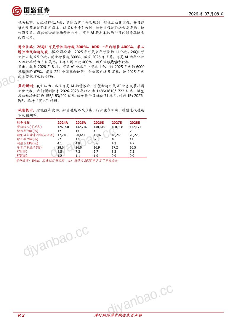 可灵AI融资落地，投资人阵容豪华，有望助力可灵业务发展 第2页
