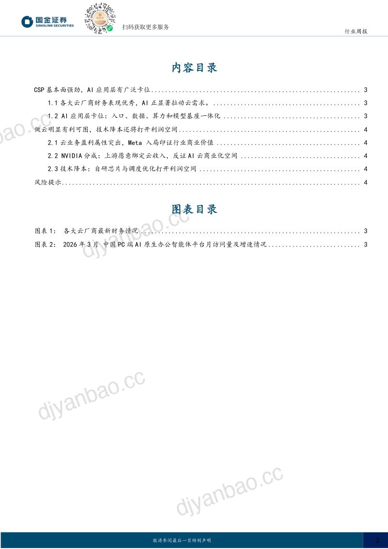 计算机行业研究:云计算产业更新 第2页