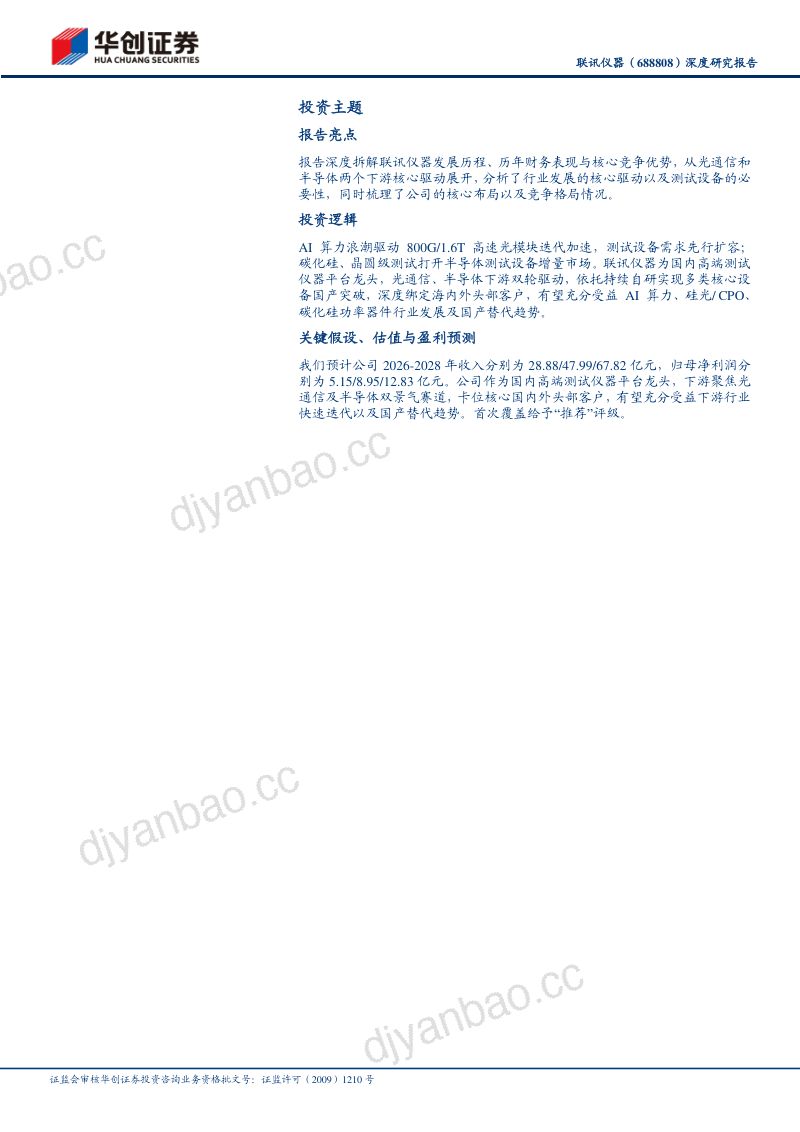 联讯仪器(688808)深度研究报告:AI光模块测试卖铲人,国产高端测试仪器稀缺龙头 第2页