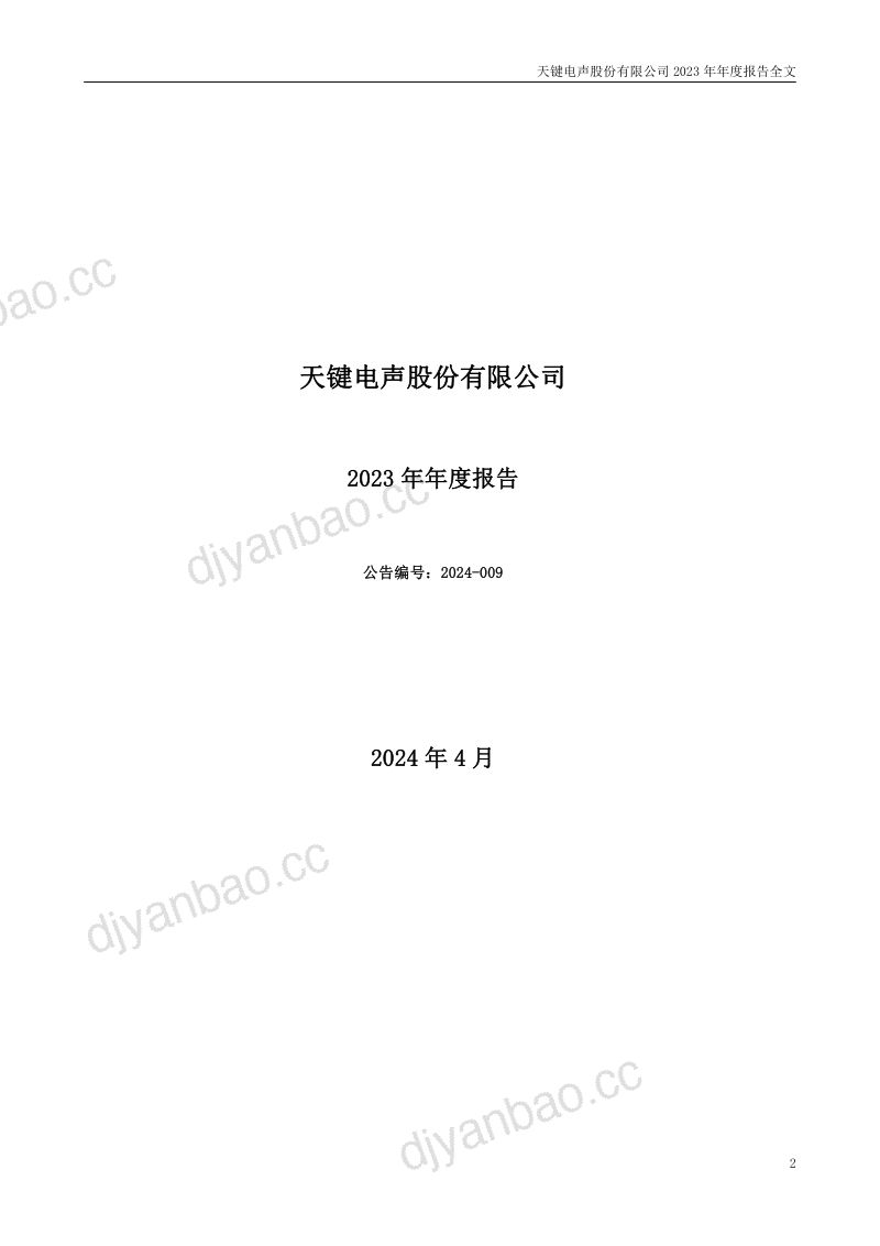 天键股份：2023年年度报告（更正后） 第2页