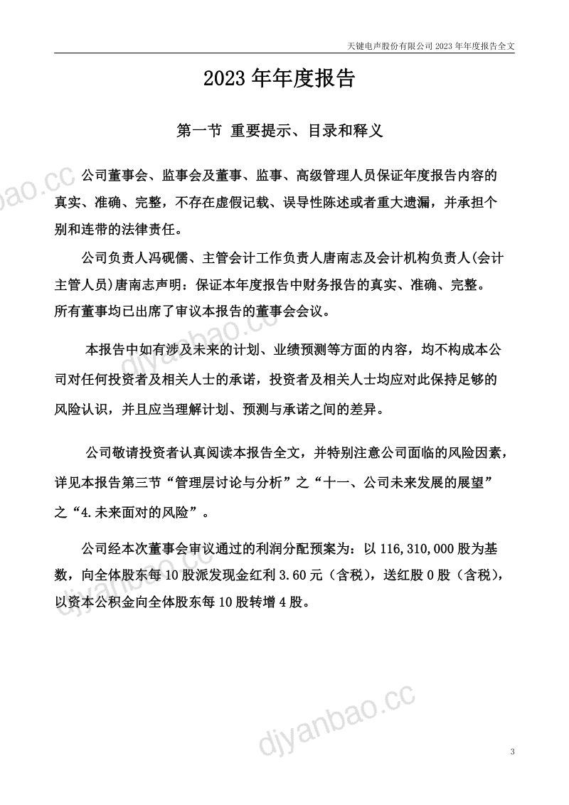 天键股份：2023年年度报告（更正后） 第3页