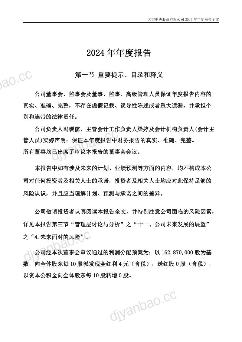 天键股份：2024年年度报告（更正后） 第3页