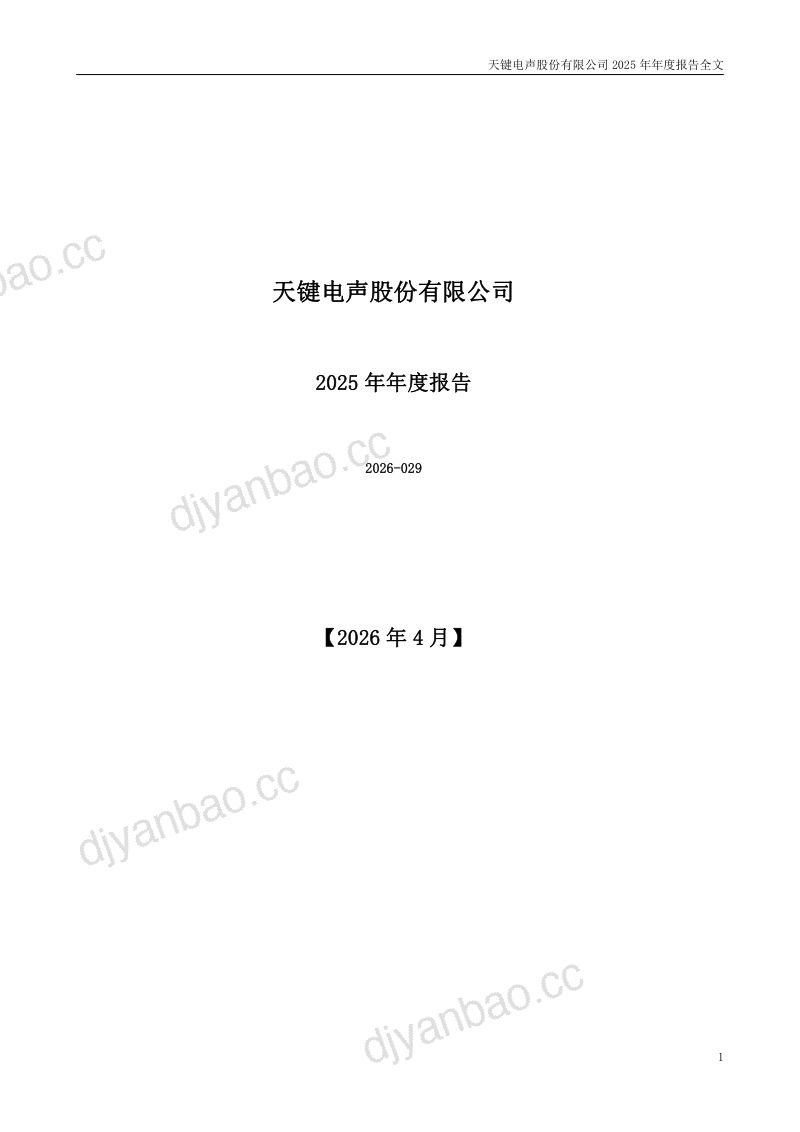 天键股份:2025年年度报告(更正后) 第2页