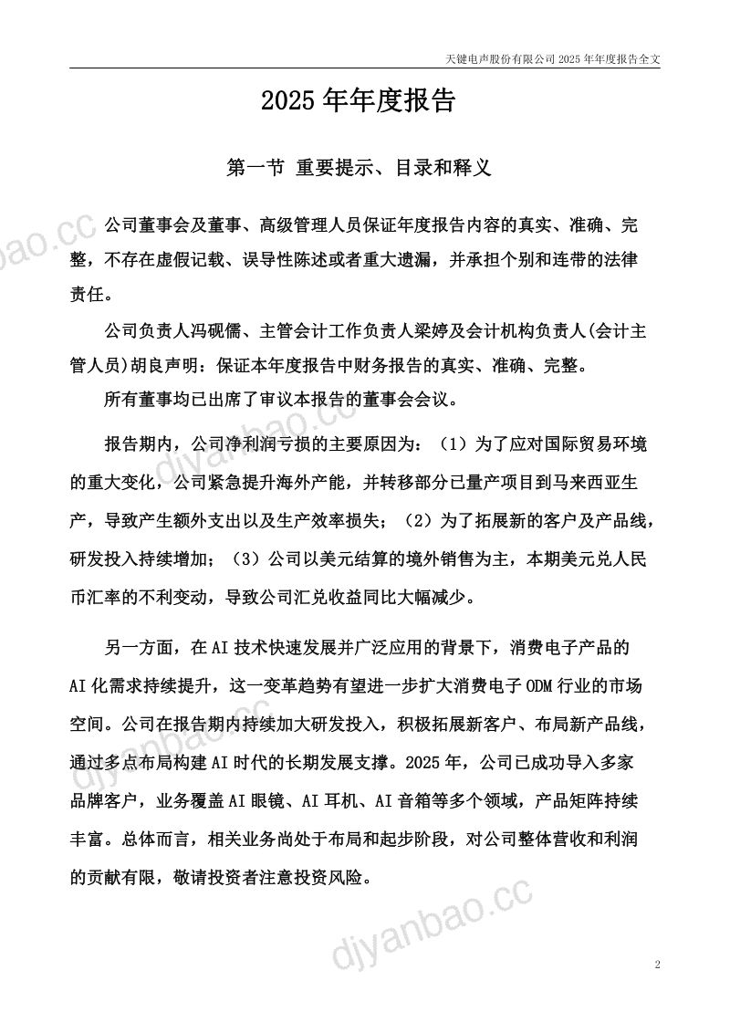 天键股份:2025年年度报告(更正后) 第3页