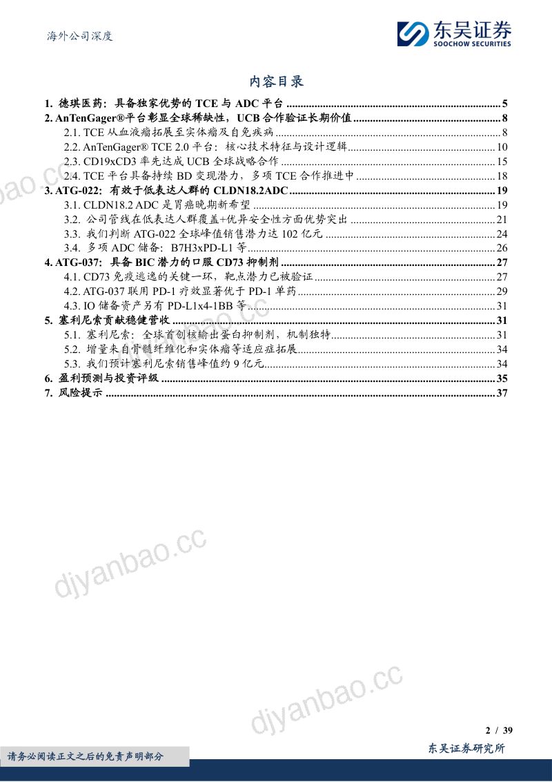 CLDN18.2具备大单品潜力,TCE 2.0平台多项BD潜力可鉴 第2页