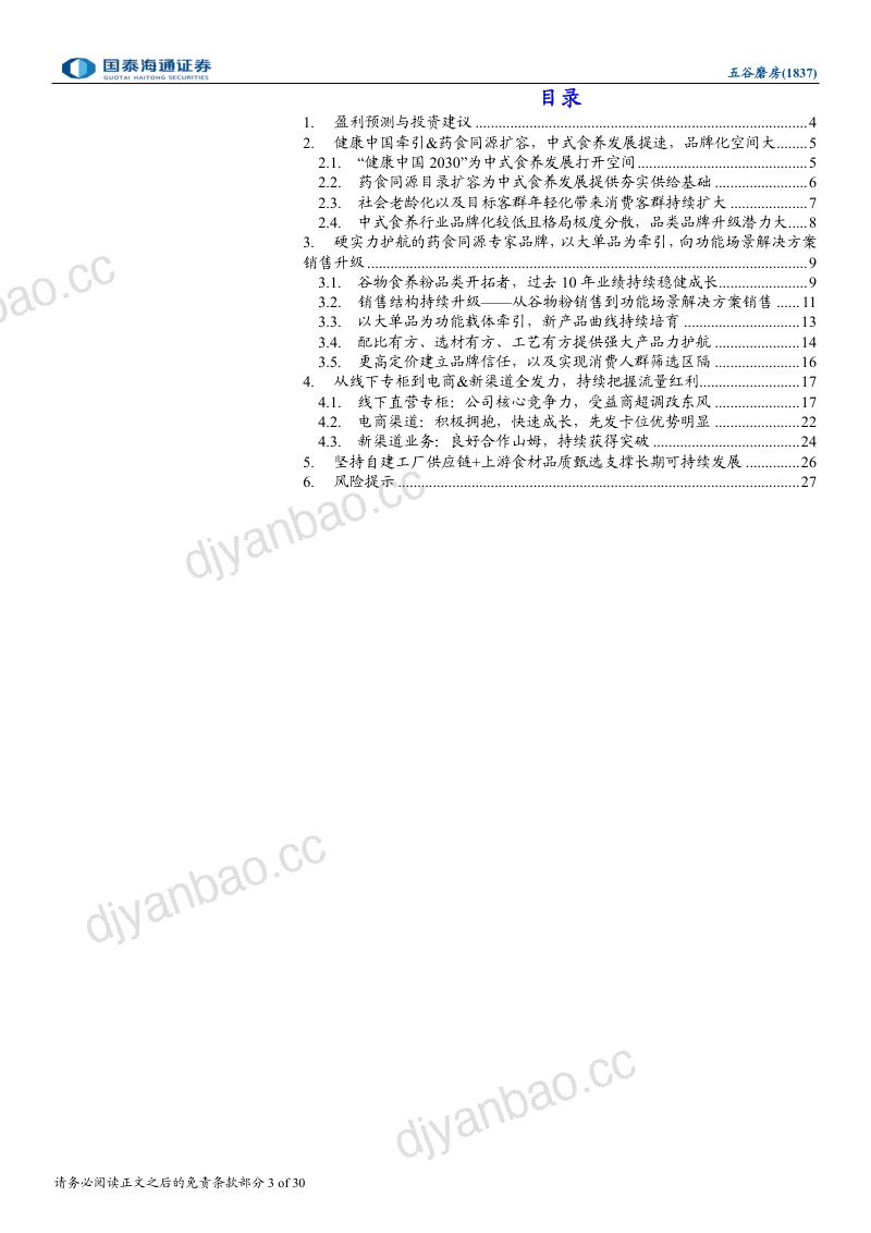 首次覆盖报告中式食养龙头,硬实力护航,全渠道发力 第3页