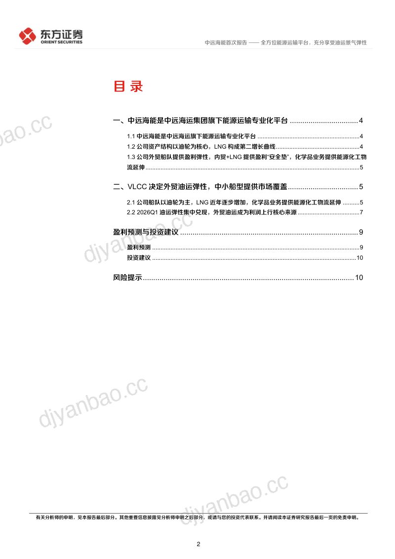 全方位能源运输平台,充分享受油运景气弹性 第2页