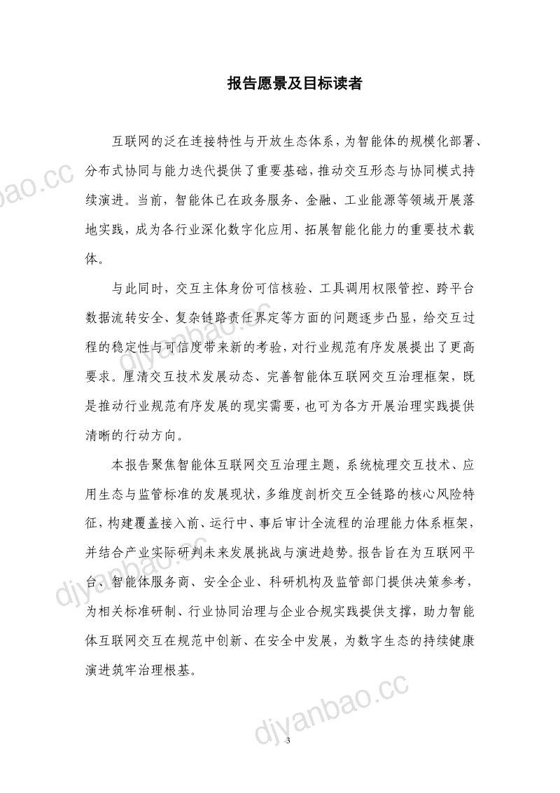 智能体互联网治理:交互技术与应用态势发展洞察报告 第3页