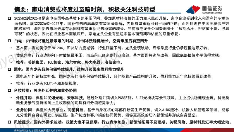 家电行业2026H2投资策略：家电消费有望度过至暗时刻，积极关注科技转型 第2页
