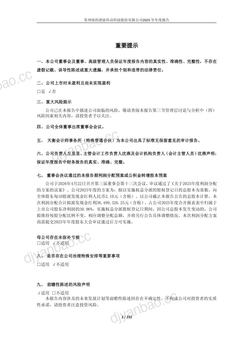 绿的谐波:2025年年度报告(更正后) 第2页