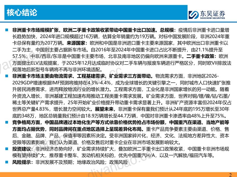 重卡全球化专题：非洲重卡市场扩张，欧系二手退潮，看好中国重卡车企出海发展 第2页