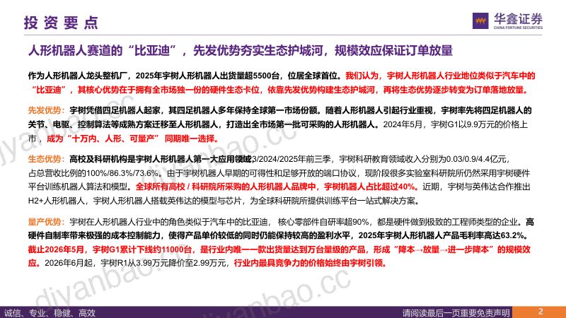 汽车行业深度报告：从宇树科技看国内整机及供应链投资机会（一）-全球通用机器人龙头，争做硬件生态第一流 第2页