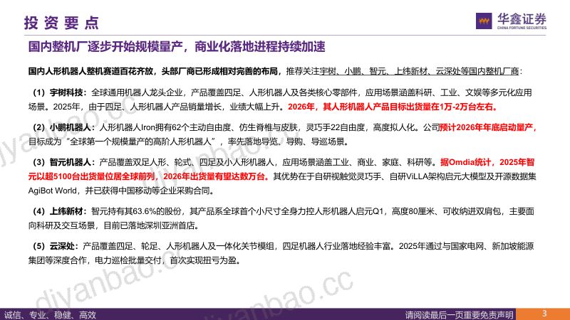汽车行业深度报告：从宇树科技看国内整机及供应链投资机会（一）-全球通用机器人龙头，争做硬件生态第一流 第3页