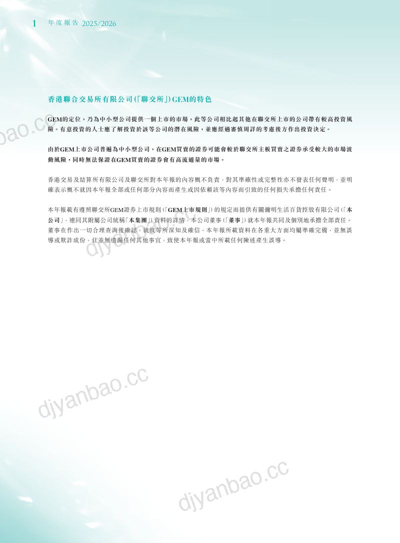 弥明生活百货2025/26年度报告 第3页