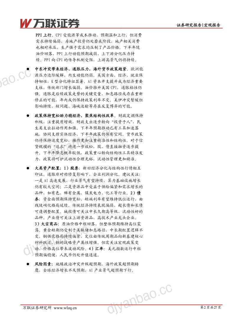 2026年中期宏观投资策略报告:结构重塑,向新而行 第2页