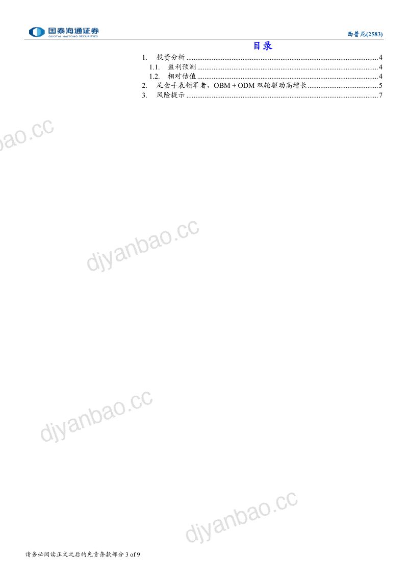 西普尼（2583）：首次覆盖报告：足金手表领军者，OBM+ODM双轮驱动增长 第3页