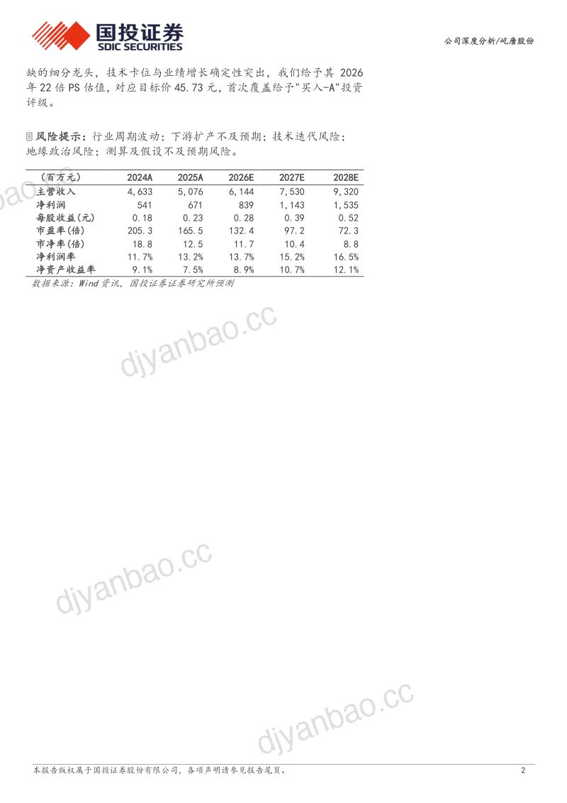 屹唐股份(688729.SH):半导体设备细分领域龙头,干法去胶/热处理全球领先 第2页
