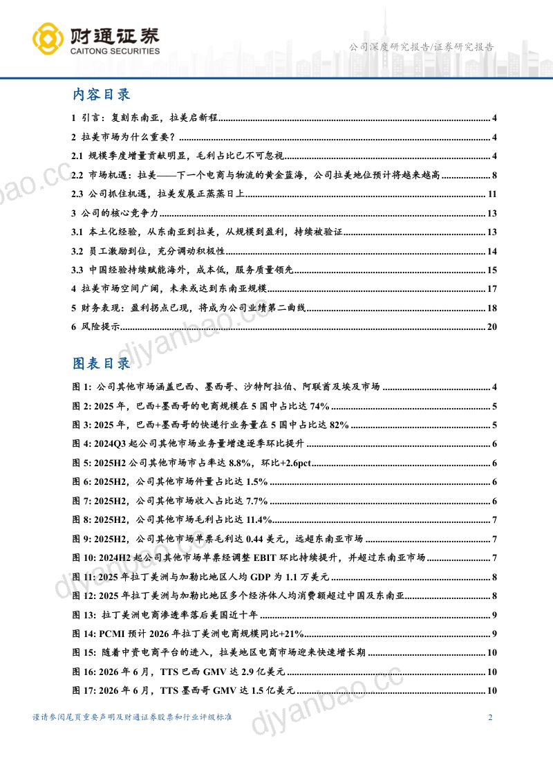 拉美篇:尽享红利,复刻下一个东南亚 第2页