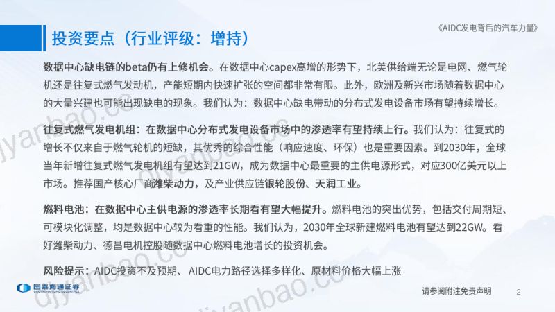 数据中心发电行业深度报告：AIDC发电背后的汽车力量 第2页