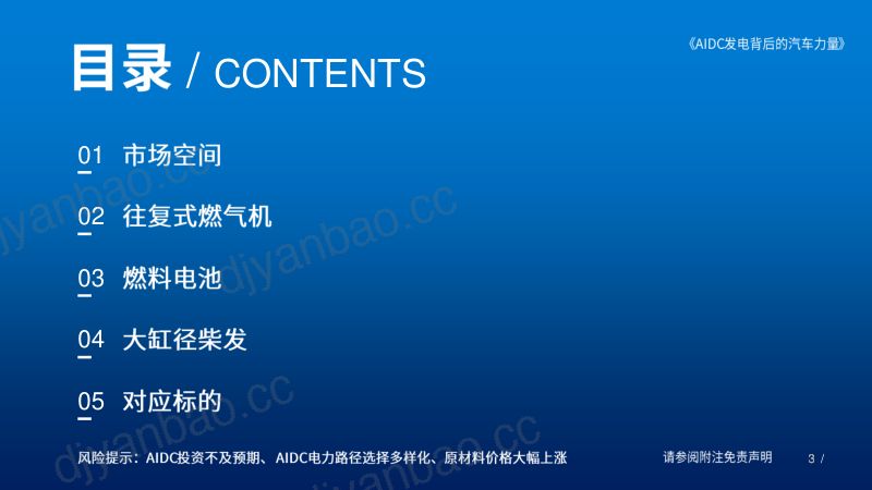 数据中心发电行业深度报告：AIDC发电背后的汽车力量 第3页