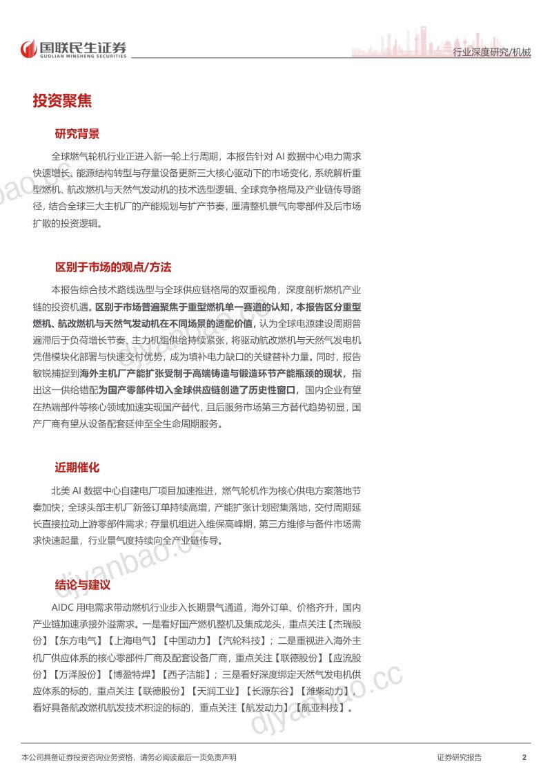 燃机行业深度：燃机景气扩散，整机：零部件：后市场均进入增长快车道 第2页