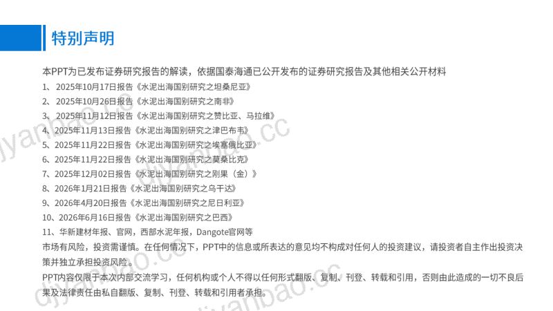 海外水泥研究汇报：华新建材投资机会梳理 第2页