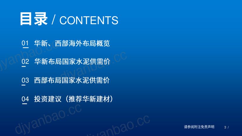 海外水泥研究汇报：华新建材投资机会梳理 第3页