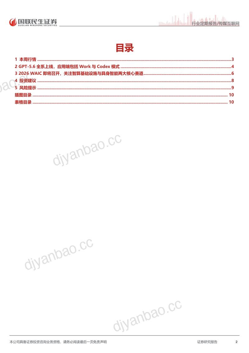 GPT-5.6上线，关注2026世界人工智能大会下周召开 第2页