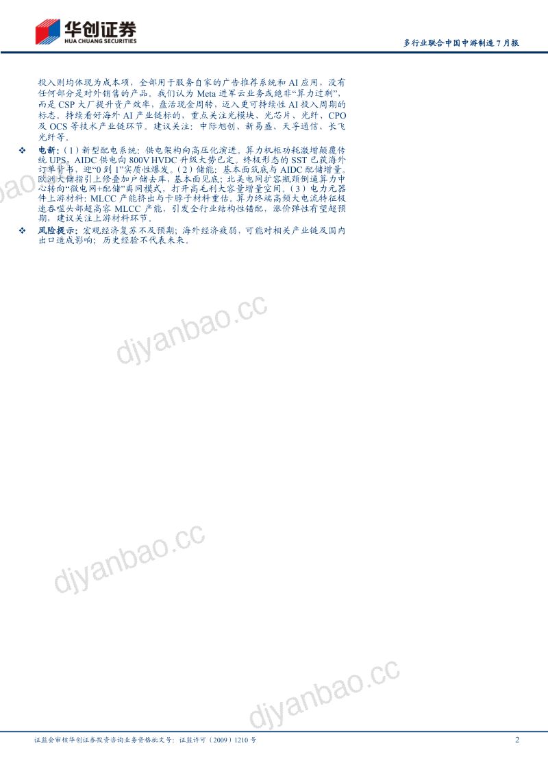 ——多行业联合中国中游制造7月报:中游赔率胜率占优 第2页