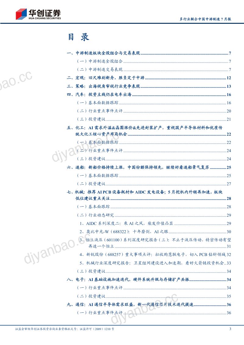 ——多行业联合中国中游制造7月报:中游赔率胜率占优 第3页