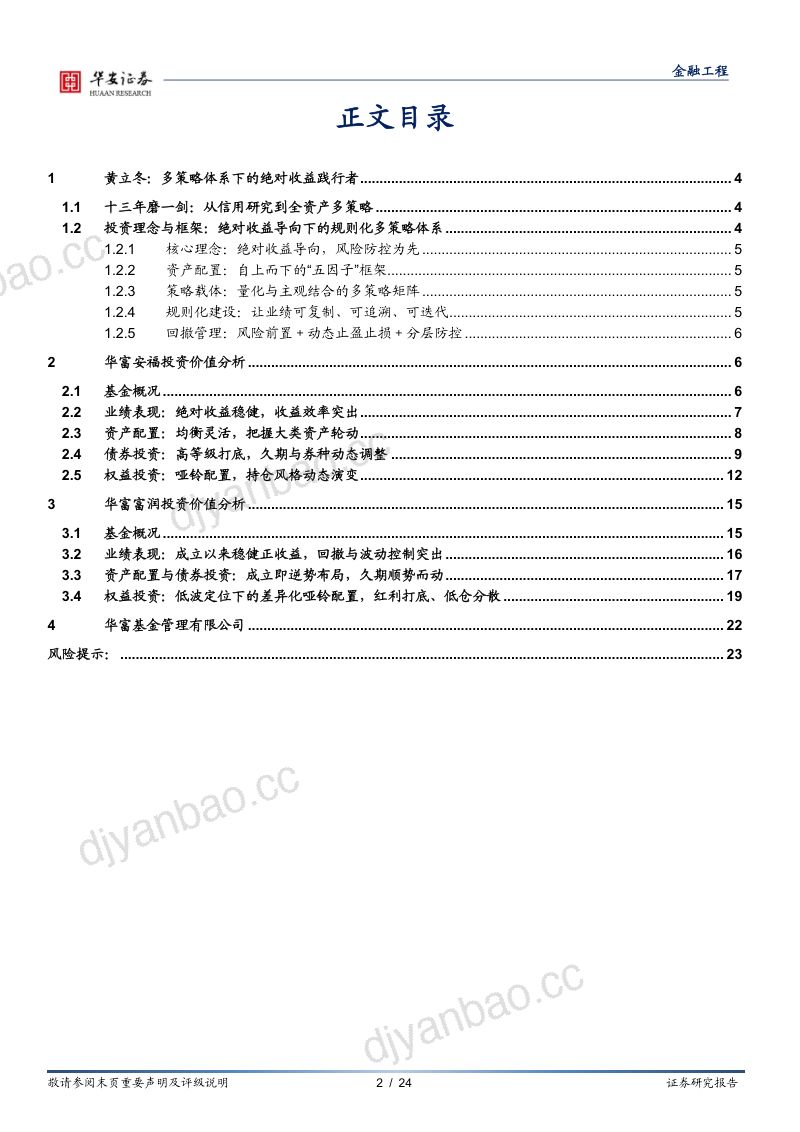 华富基金黄立冬:多策略体系下的绝对收益践行者 第2页