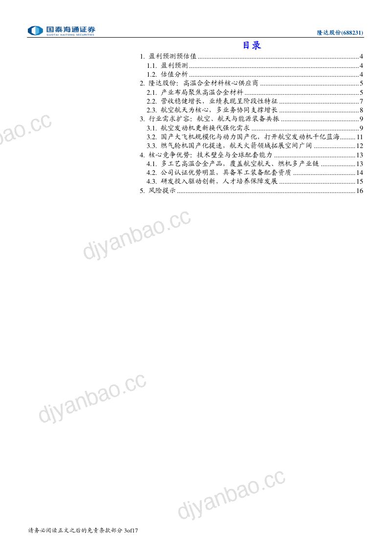 首次覆盖报告高温合金领域龙头，航发燃机高景气开启成长新周期 第3页