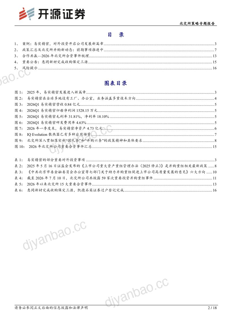 北交所策略专题报告：开源证券易实精密的投资合作，走向全球化一站式金属零部件解决方案提供商 第2页