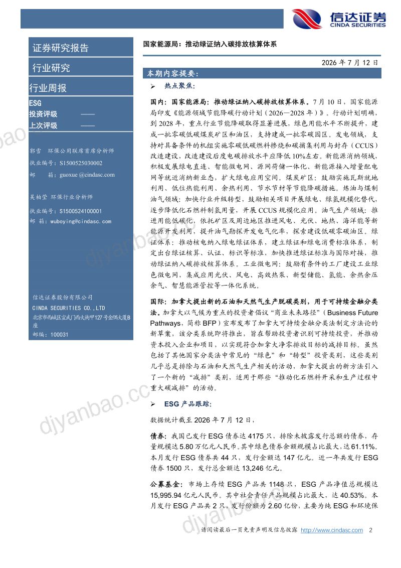 国家能源局：推动绿证纳入碳排放核算体系 第2页