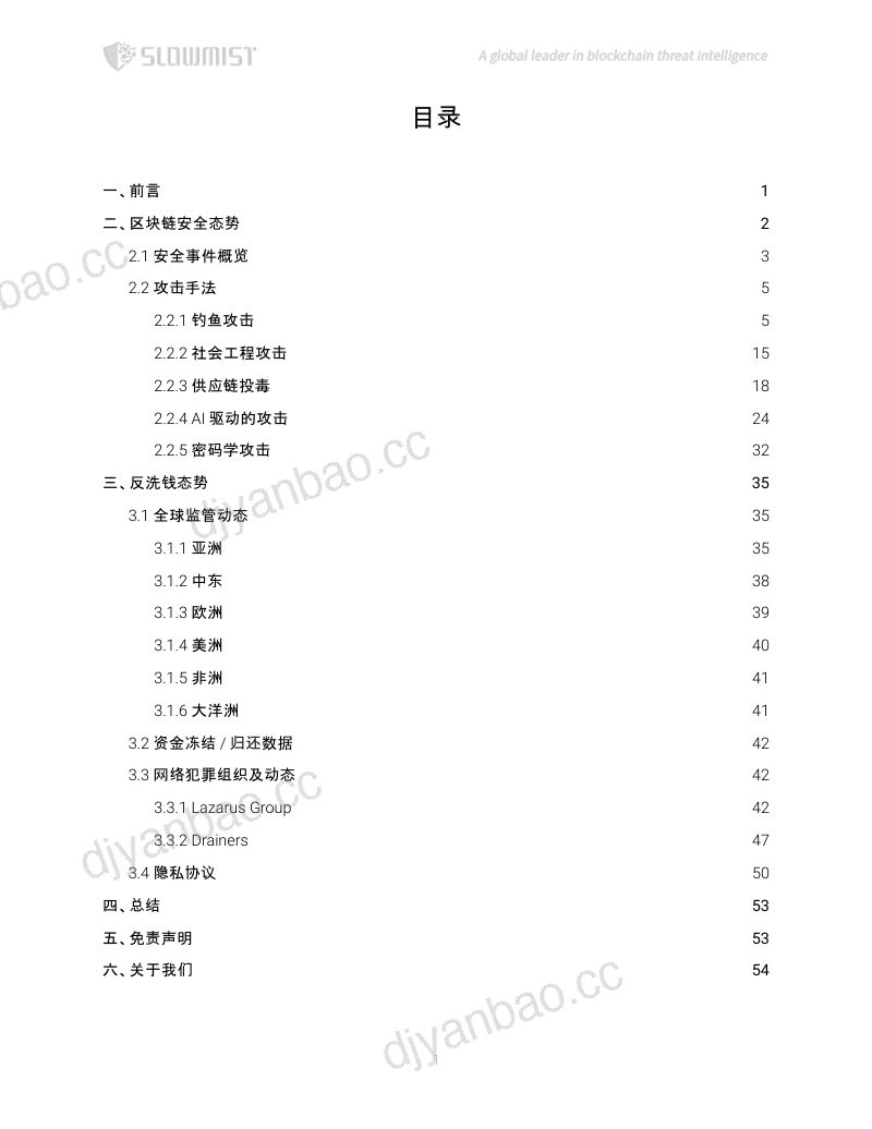 2026上半年区块链安全与反洗钱报告 第2页