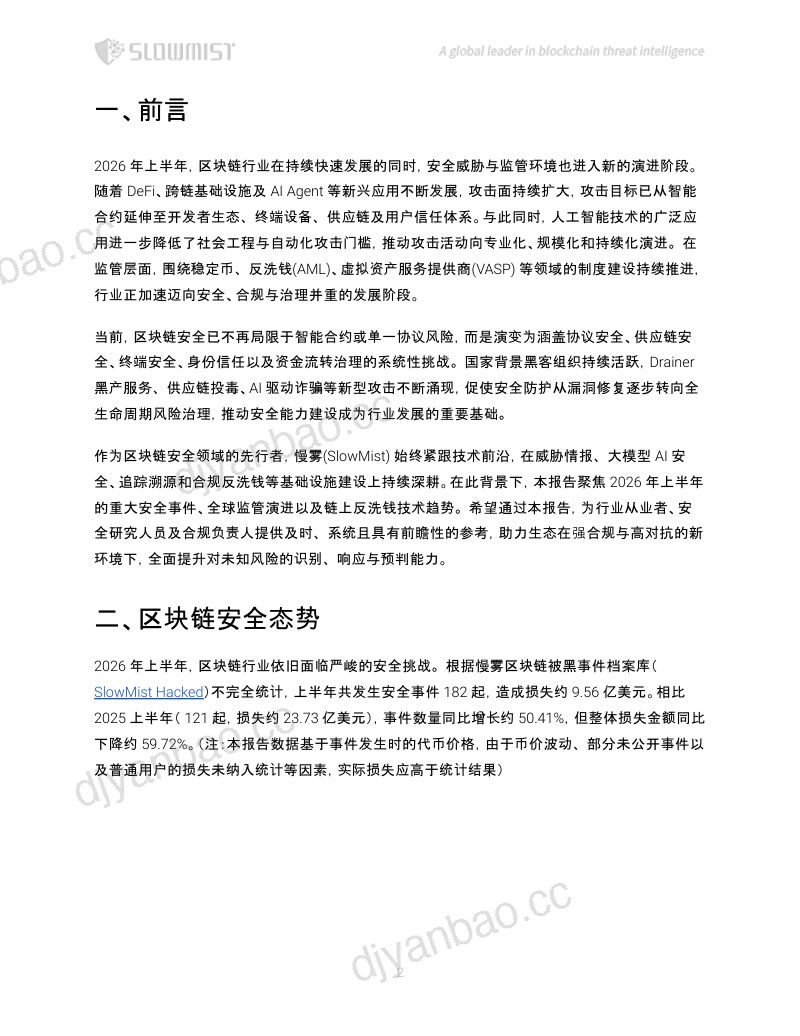 2026上半年区块链安全与反洗钱报告 第3页