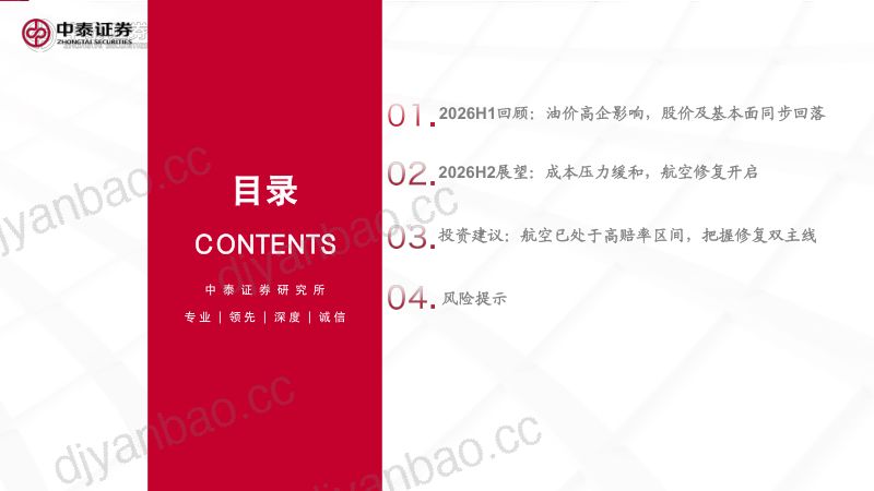 航空2026年中期投资策略：修复开启 第3页