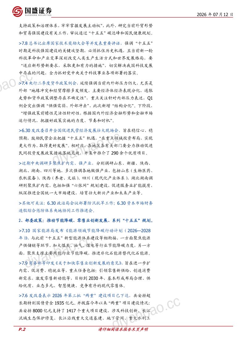 政策半月观：科技强国建设将“更加有力” 第2页