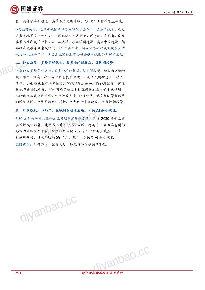 政策半月观：科技强国建设将“更加有力” 第3页