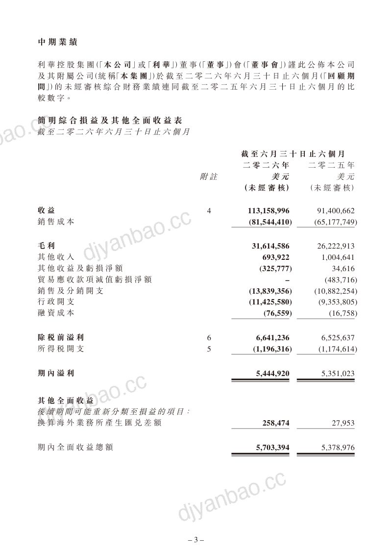 利华控股集团：截至二零二六年六月三十日止六个月之中期业绩公告 第3页